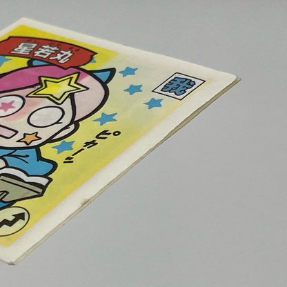 【尾張小牧店】星若丸 我‐9　ガムラツイスト 6弾 二枚セット【レトロ】【中古】【ポスト投函】【代引き不可】