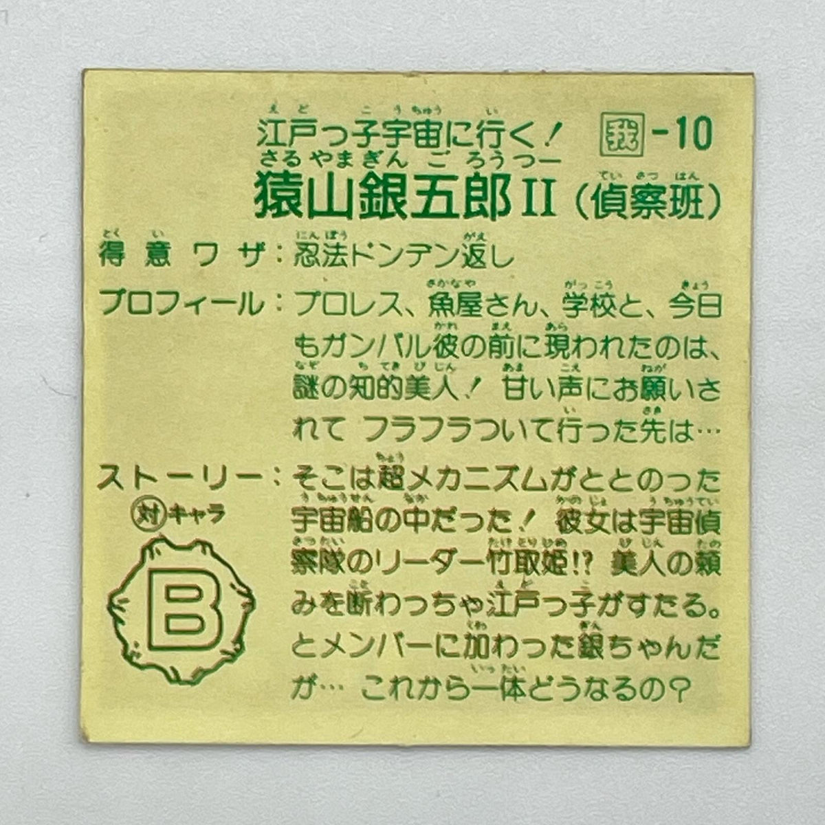 【尾張小牧店】猿山銀五郎 我‐10　ガムラツイスト 6弾【レトロ】【中古】【ポスト投函】【代引き不可】