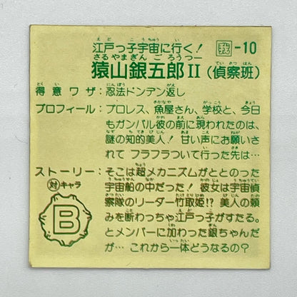 【尾張小牧店】猿山銀五郎 我‐10　ガムラツイスト 6弾【レトロ】【中古】【ポスト投函】【代引き不可】