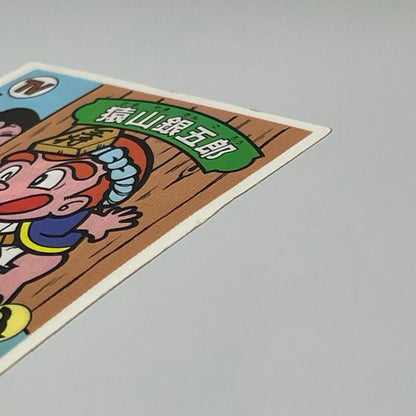 【尾張小牧店】猿山銀五郎 我‐10　ガムラツイスト 6弾【レトロ】【中古】【ポスト投函】【代引き不可】