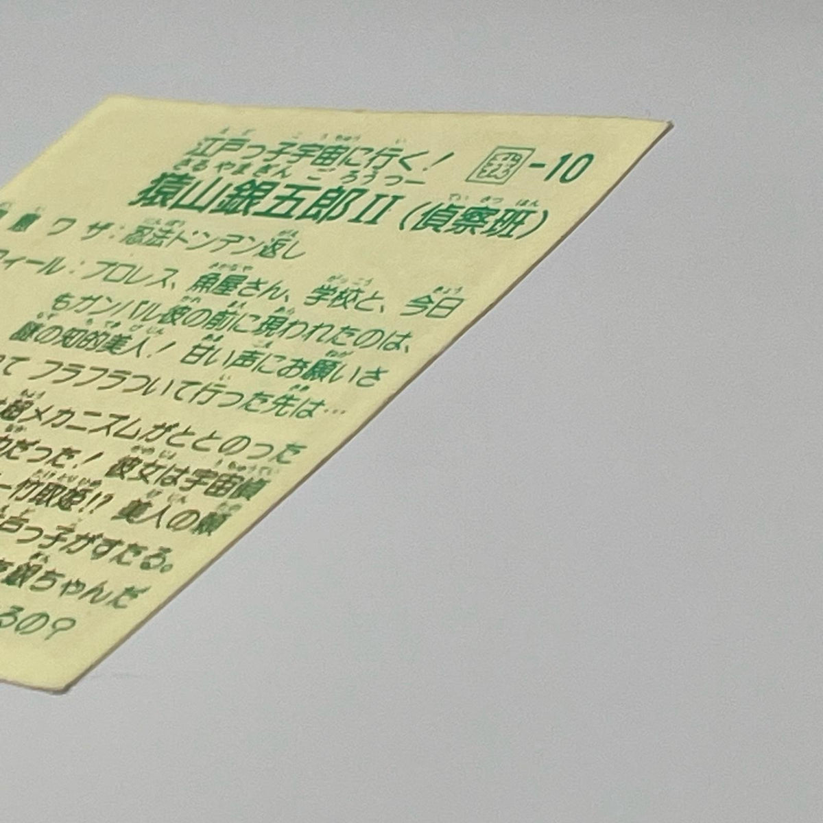 【尾張小牧店】猿山銀五郎 我‐10　ガムラツイスト 6弾【レトロ】【中古】【ポスト投函】【代引き不可】