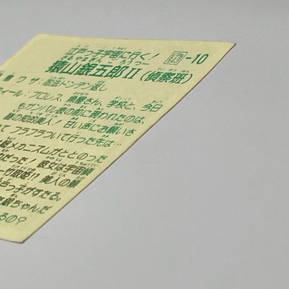 【尾張小牧店】猿山銀五郎 我‐10　ガムラツイスト 6弾【レトロ】【中古】【ポスト投函】【代引き不可】