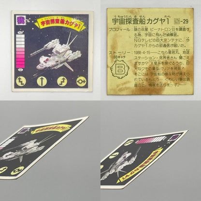 【尾張小牧店】猿山銀五郎 我‐10　ガムラツイスト 6弾 宇宙探査船カグヤ１ 我‐29 ガムラツイスト 7弾 二枚セット【レトロ】【中古】【ポスト投函】【代引き不可】