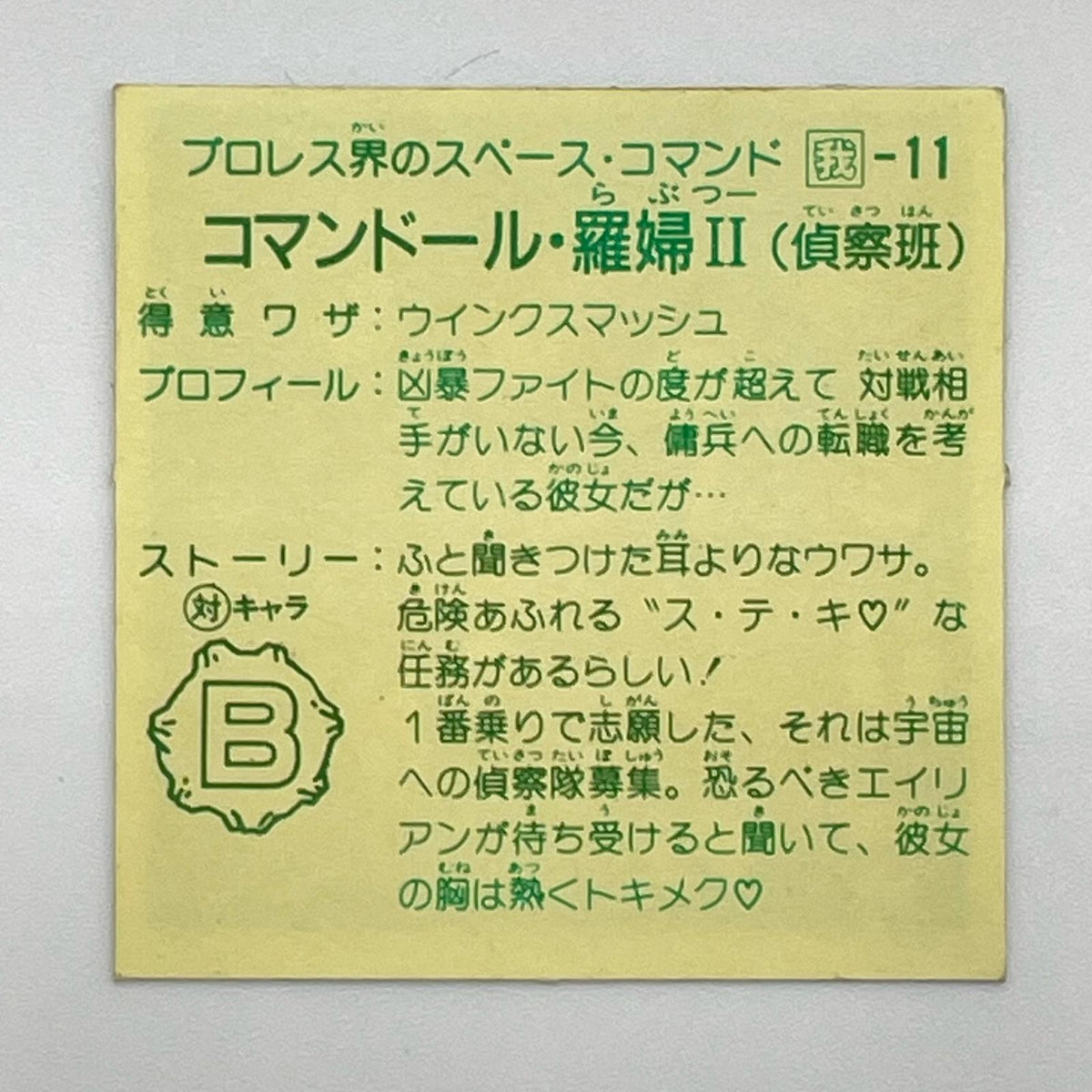 【尾張小牧店】コマンドール・羅婦 我‐11　ガムラツイスト 6弾【レトロ】【中古】【ポスト投函】【代引き不可】