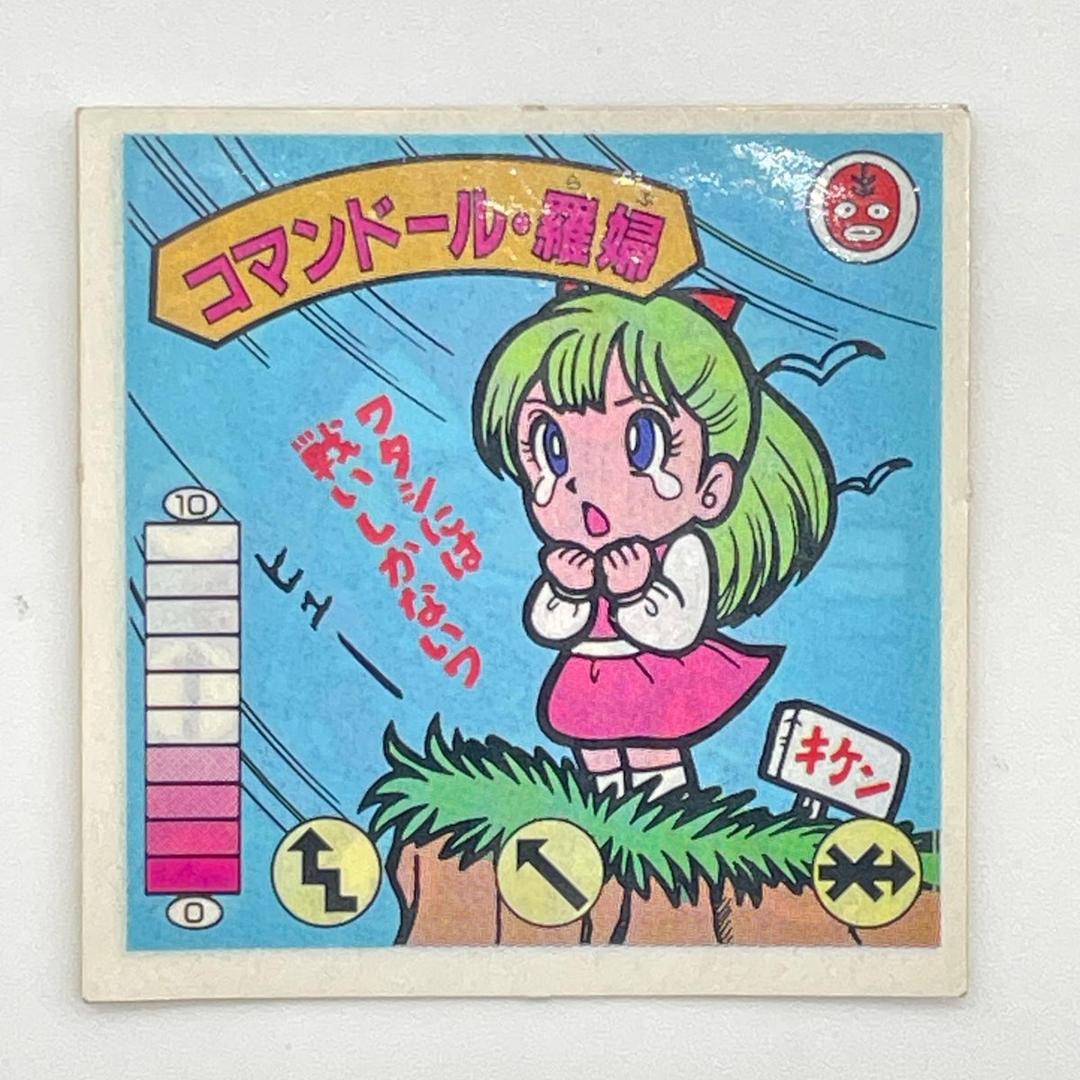【尾張小牧店】コマンドール・羅婦 我‐11　ガムラツイスト 6弾【レトロ】【中古】【ポスト投函】【代引き不可】