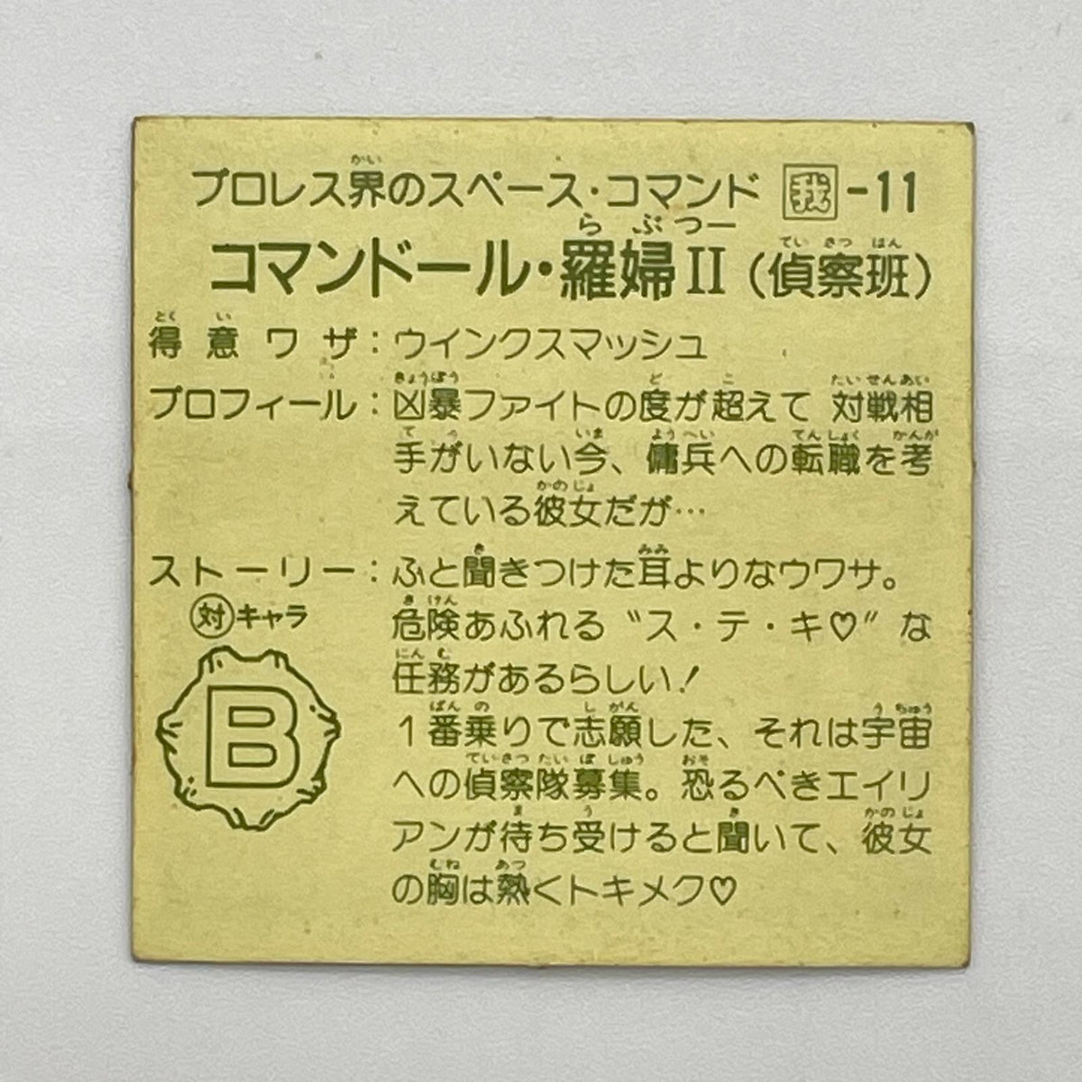 【尾張小牧店】コマンドール・羅婦 我‐11　ガムラツイスト 6弾【レトロ】【中古】【ポスト投函】【代引き不可】