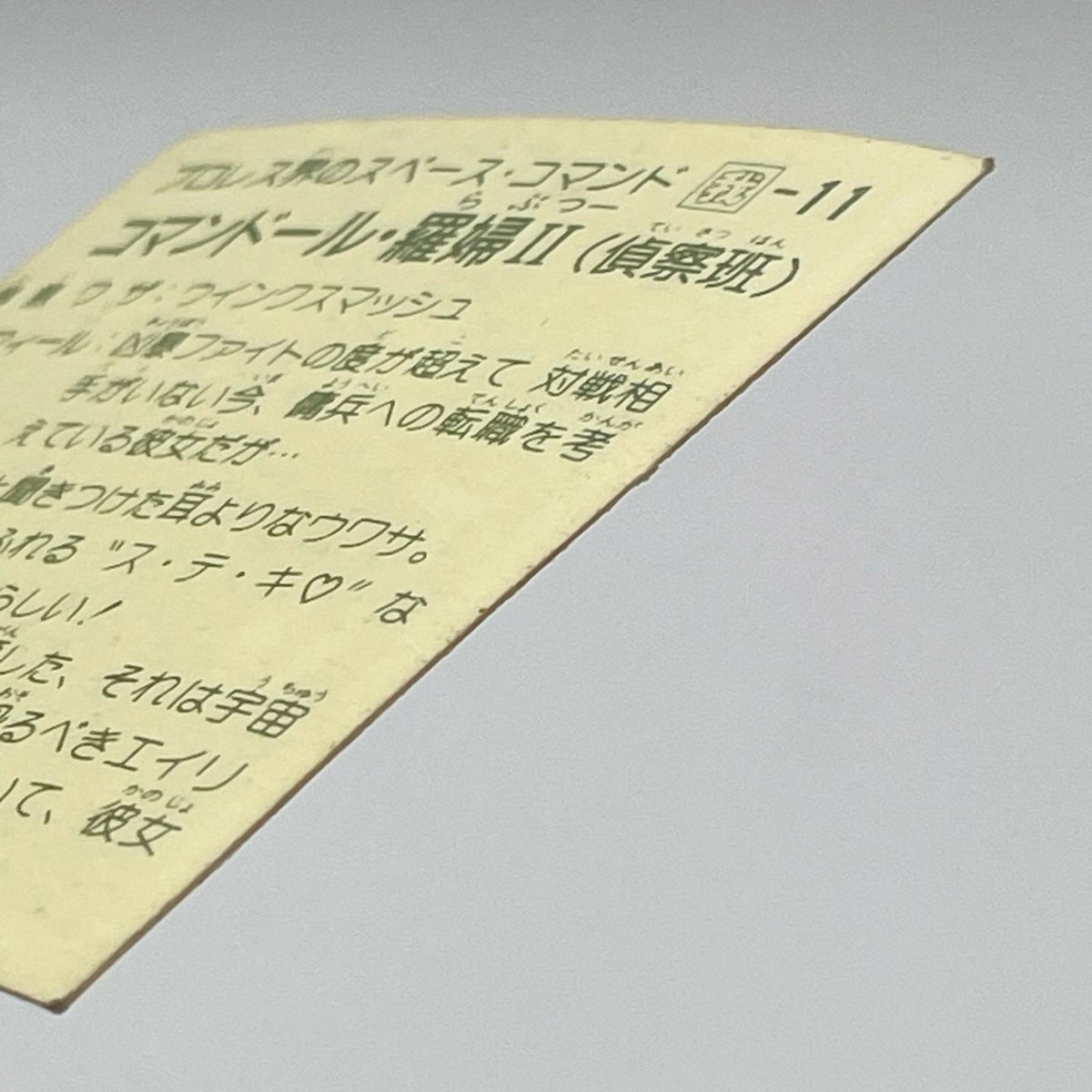【尾張小牧店】コマンドール・羅婦 我‐11　ガムラツイスト 6弾【レトロ】【中古】【ポスト投函】【代引き不可】