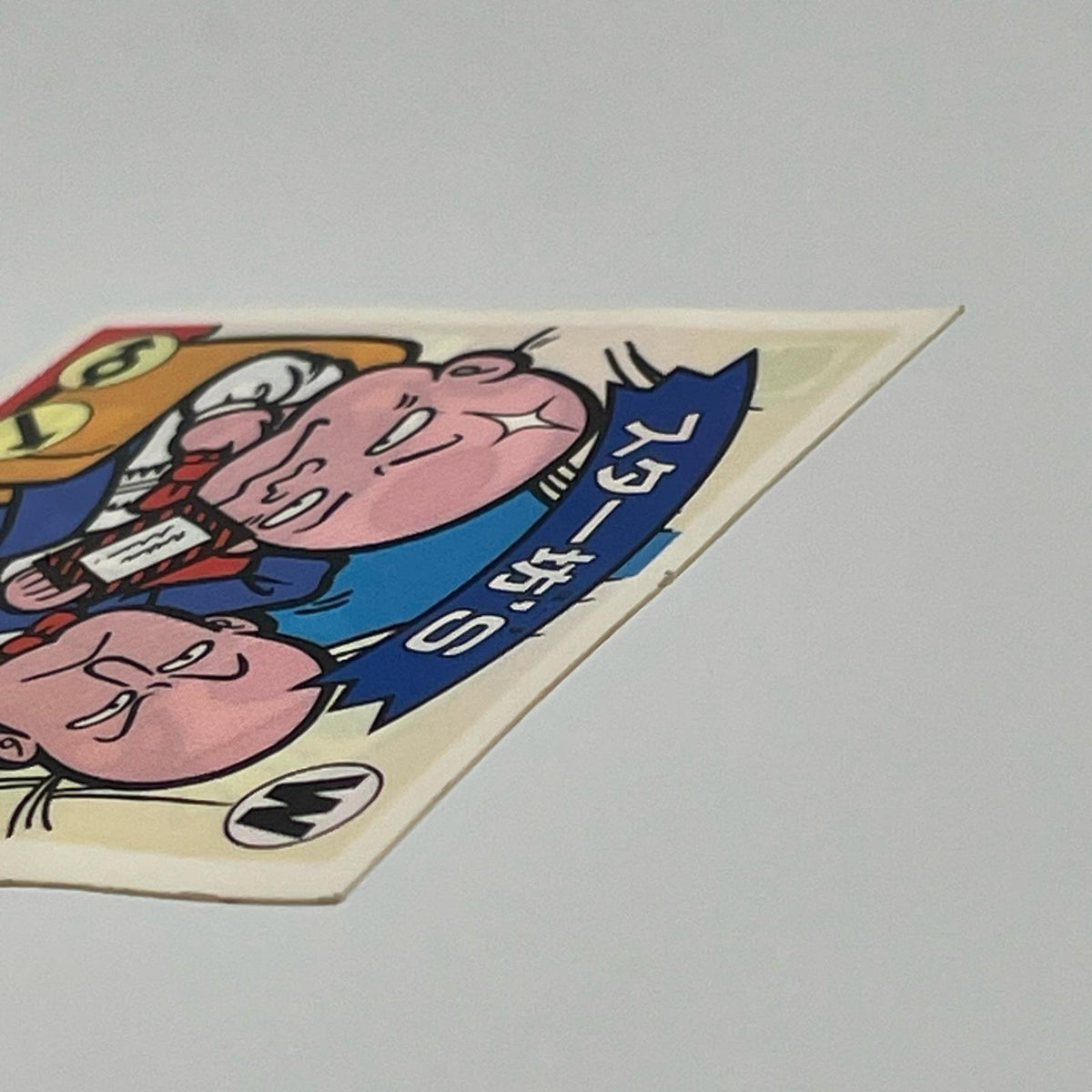 【尾張小牧店】スター坊'S 我‐12　ガムラツイスト 6弾①【レトロ】【中古】【ポスト投函】【代引き不可】