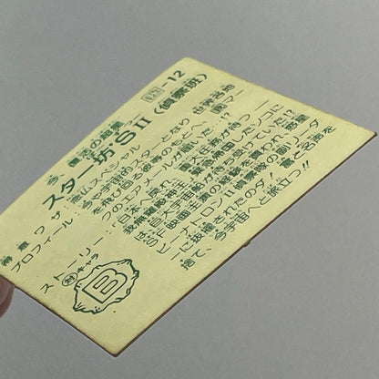 【尾張小牧店】スター坊'S 我‐12　ガムラツイスト 6弾②【レトロ】【中古】【ポスト投函】【代引き不可】