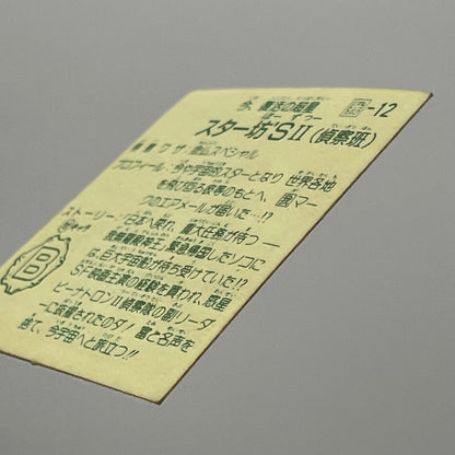 【尾張小牧店】スター坊'S 我‐12　ガムラツイスト 6弾②【レトロ】【中古】【ポスト投函】【代引き不可】
