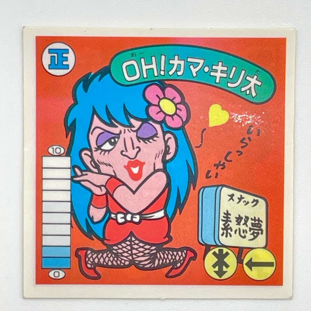 【尾張小牧店】OH！カマ・キリ太 我‐13　ガムラツイスト 6弾【レトロ】【中古】【ポスト投函】【代引き不可】