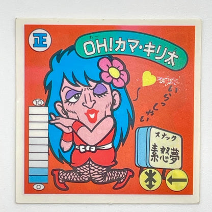 【尾張小牧店】OH！カマ・キリ太 我‐13　ガムラツイスト 6弾【レトロ】【中古】【ポスト投函】【代引き不可】