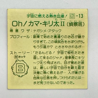 【尾張小牧店】OH！カマ・キリ太 我‐13　ガムラツイスト 6弾【レトロ】【中古】【ポスト投函】【代引き不可】