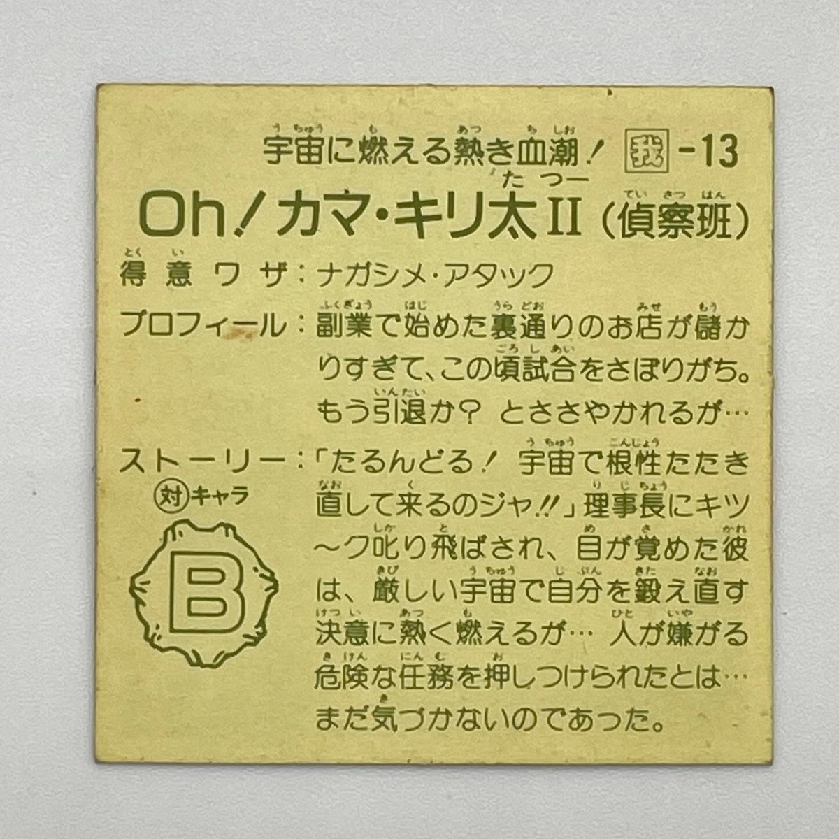 【尾張小牧店】OH！カマ・キリ太 我‐13　ガムラツイスト 6弾【レトロ】【中古】【ポスト投函】【代引き不可】