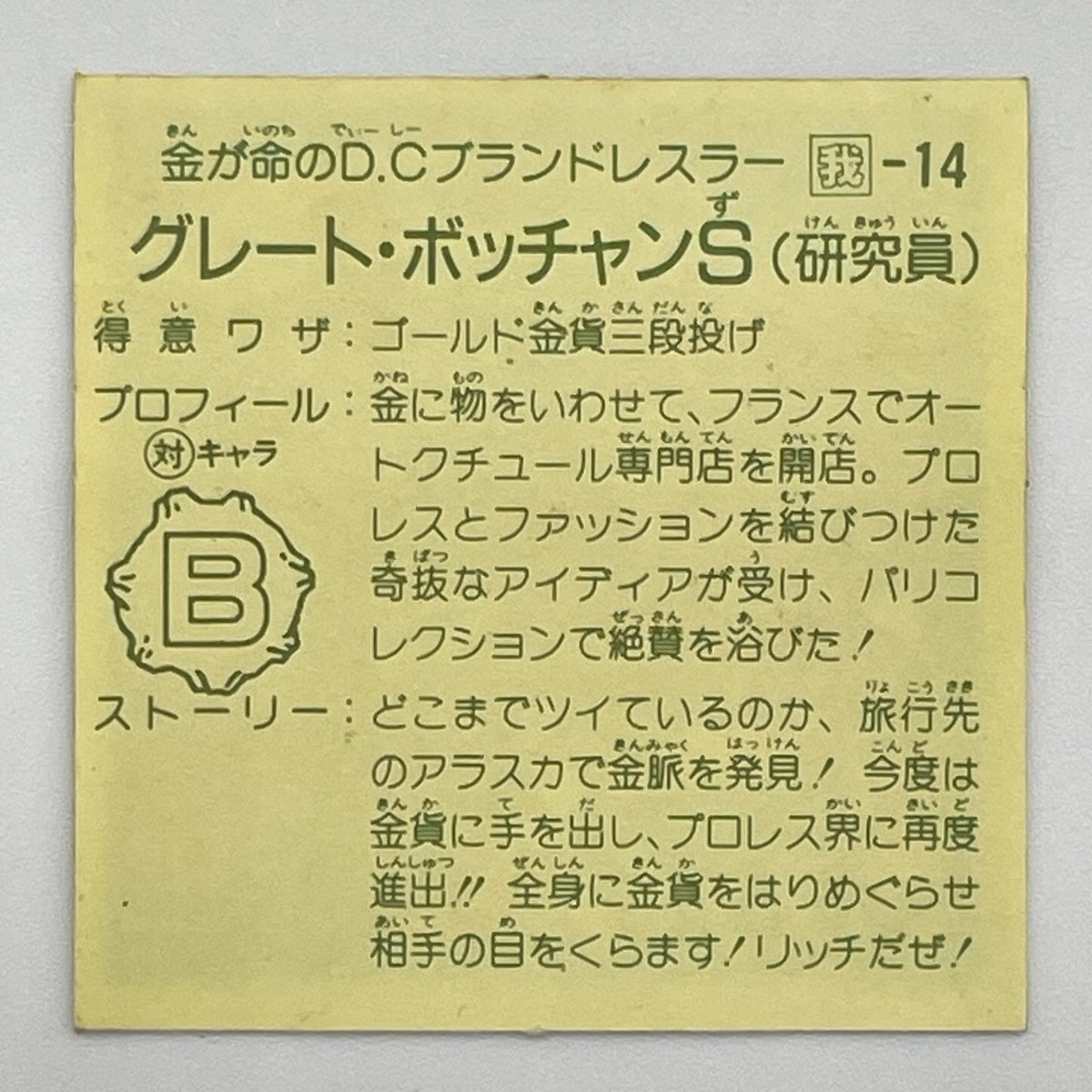 【尾張小牧店】ボッ・チャーンS 我‐13　ガムラツイスト 6弾 【レトロ】【中古】【ポスト投函】【代引き不可】