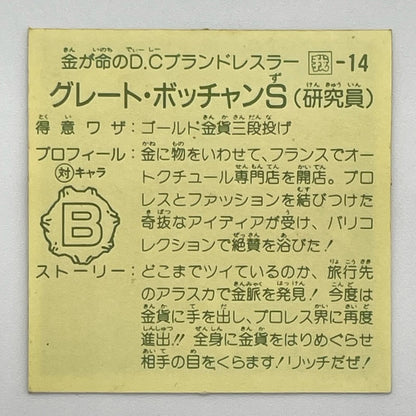 【尾張小牧店】ボッ・チャーンS 我‐13　ガムラツイスト 6弾 【レトロ】【中古】【ポスト投函】【代引き不可】