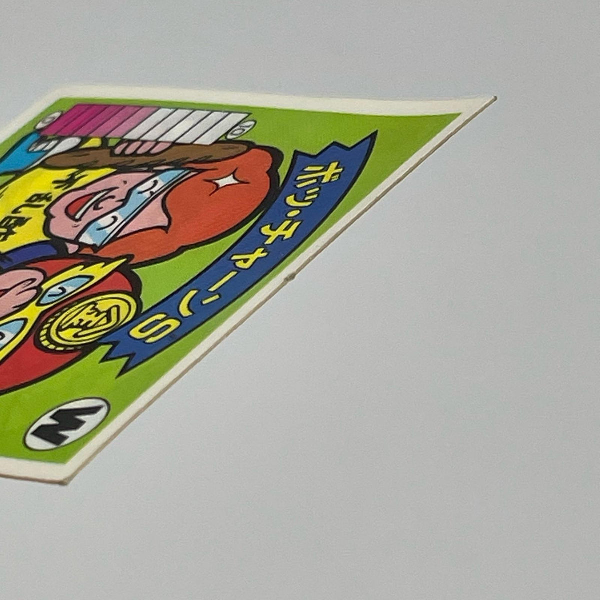 【尾張小牧店】ボッ・チャーンS 我‐13　ガムラツイスト 6弾 【レトロ】【中古】【ポスト投函】【代引き不可】
