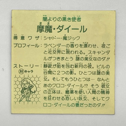 【尾張小牧店】摩魔・ダイール　ガムラツイスト 6弾 【レトロ】【中古】【ポスト投函】【代引き不可】