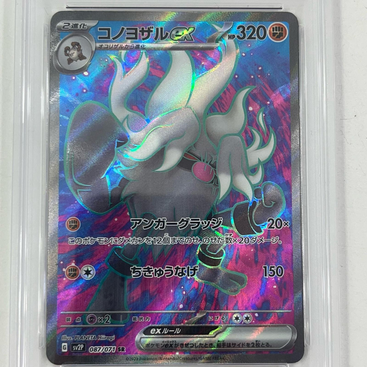 【中古】SV2P-087　コノヨザルex　SR　PSA10　トレーディングカード 　ポケモンカードゲーム【尾張小牧店】