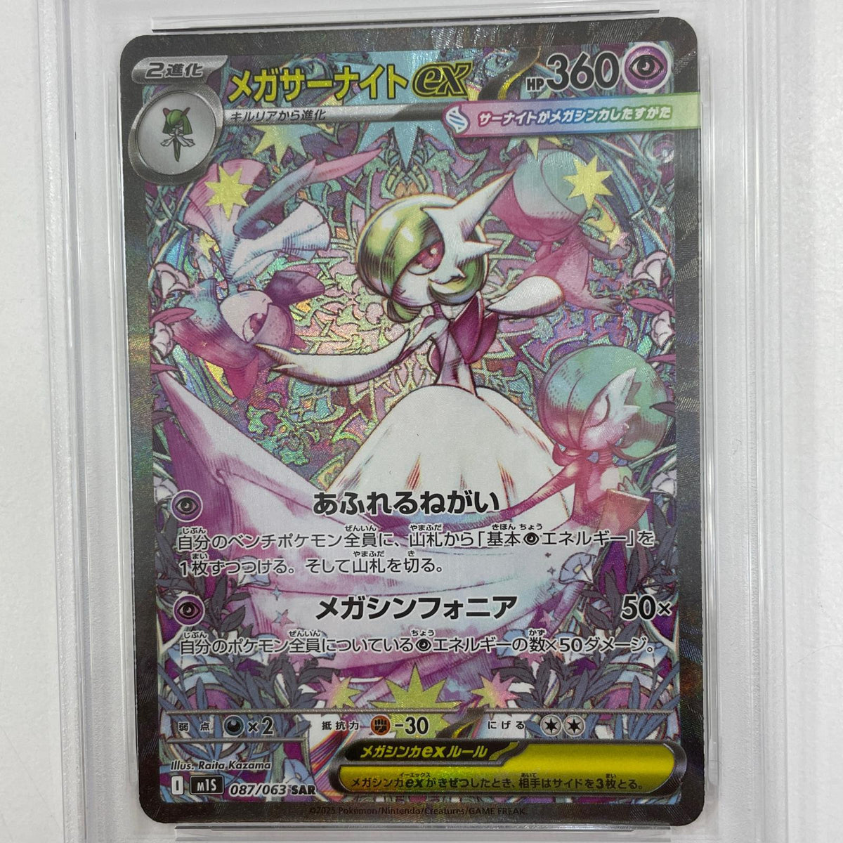 【中古】M1S-087　メガサーナイトex　SAR　PSA10　トレーディングカード 　ポケモンカードゲーム【尾張小牧店】