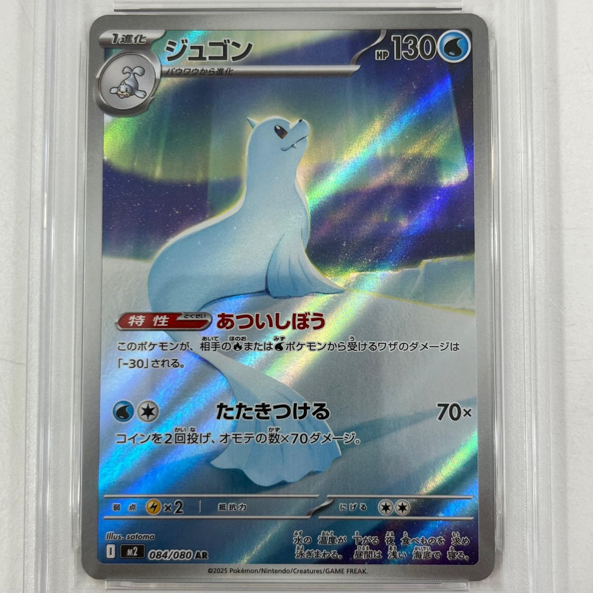 【中古】M2-084　ジュゴン　AR　PSA10　トレーディングカード 　ポケモンカードゲーム【尾張小牧店】