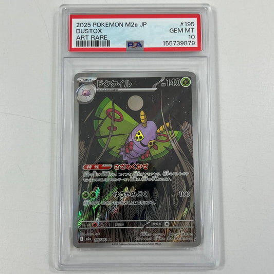 【中古】M2a-195　ドクケイル　AR　PSA10　トレーディングカード 　ポケモンカードゲーム【尾張小牧店】
