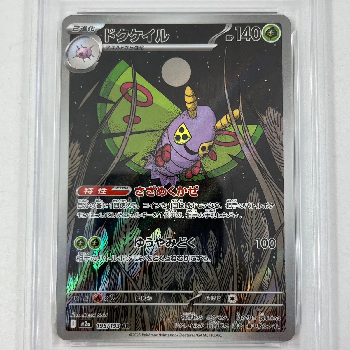 【中古】M2a-195　ドクケイル　AR　PSA10　トレーディングカード 　ポケモンカードゲーム【尾張小牧店】