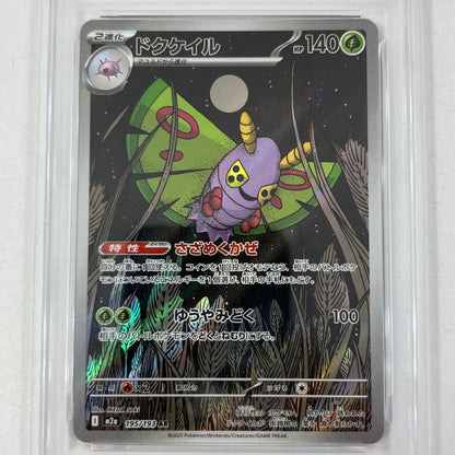 【中古】M2a-195　ドクケイル　AR　PSA10　トレーディングカード 　ポケモンカードゲーム【尾張小牧店】