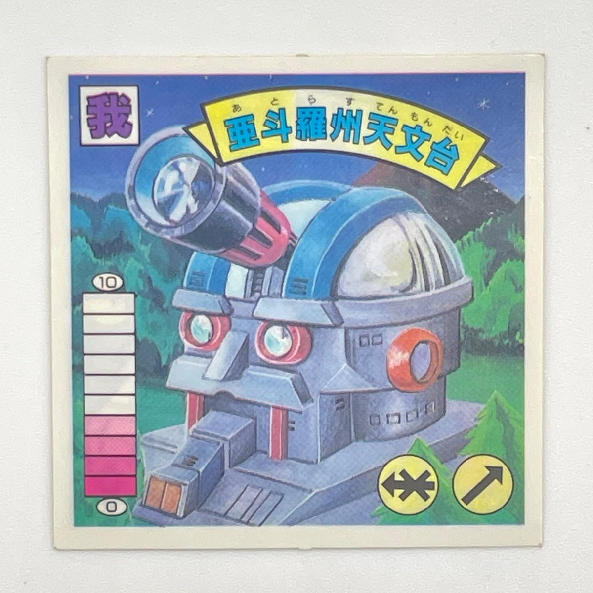 【尾張小牧店】亜斗羅州天文台　ガムラツイスト 6弾【レトロ】【中古】【ポスト投函】【代引き不可】