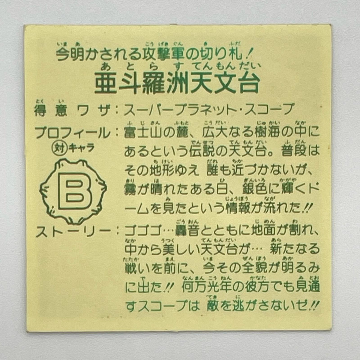 【尾張小牧店】亜斗羅州天文台　ガムラツイスト 6弾【レトロ】【中古】【ポスト投函】【代引き不可】