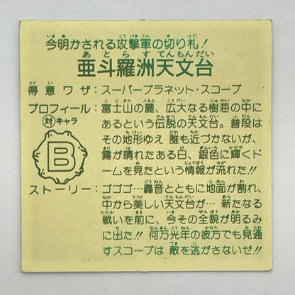 【尾張小牧店】亜斗羅州天文台　ガムラツイスト 6弾【レトロ】【中古】【ポスト投函】【代引き不可】