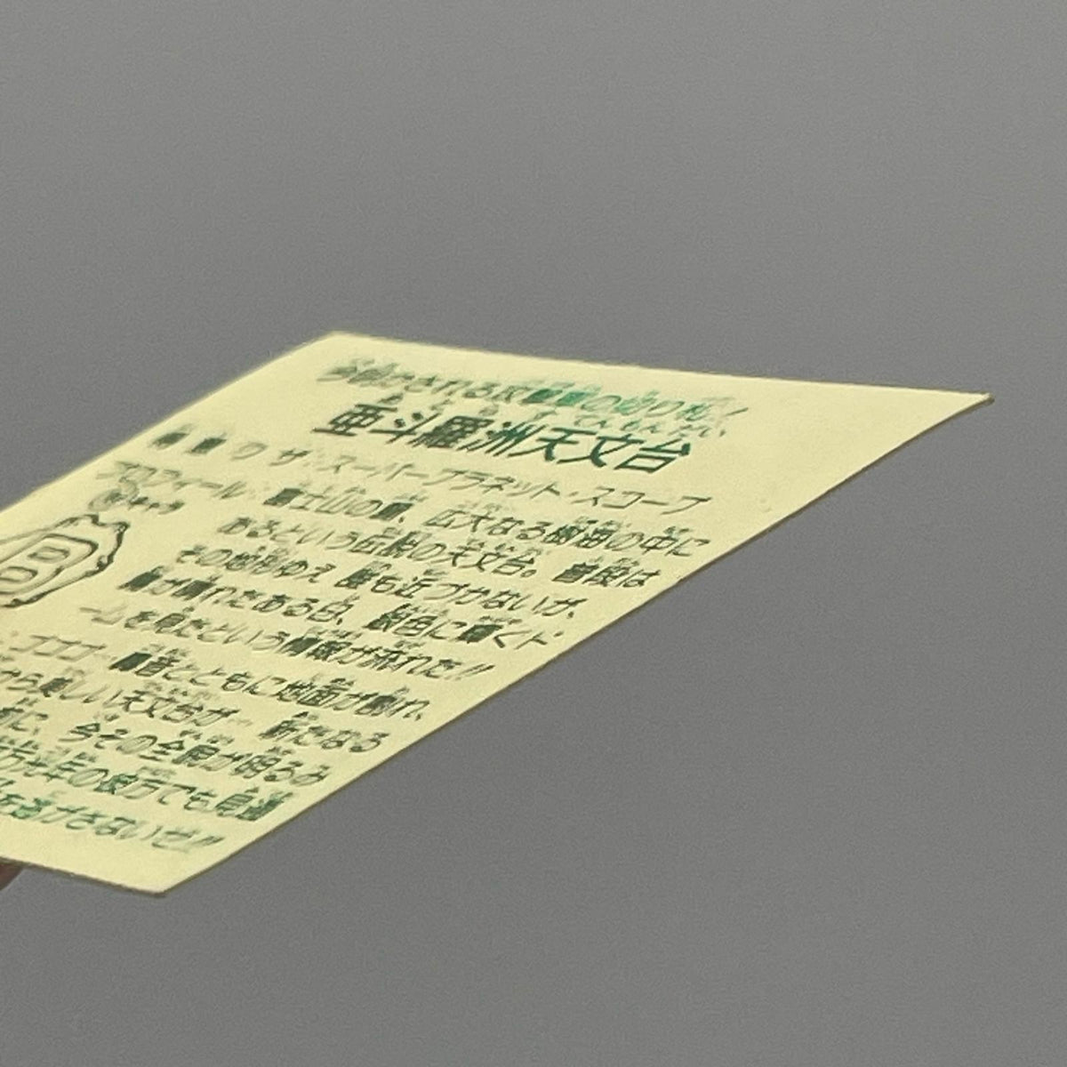 【尾張小牧店】亜斗羅州天文台　ガムラツイスト 6弾【レトロ】【中古】【ポスト投函】【代引き不可】
