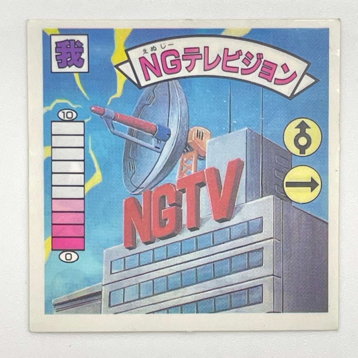 【尾張小牧店】NGテレビジョン　ガムラツイスト 6弾 【レトロ】【中古】【ポスト投函】【代引き不可】