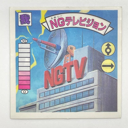 【尾張小牧店】NGテレビジョン　ガムラツイスト 6弾 【レトロ】【中古】【ポスト投函】【代引き不可】
