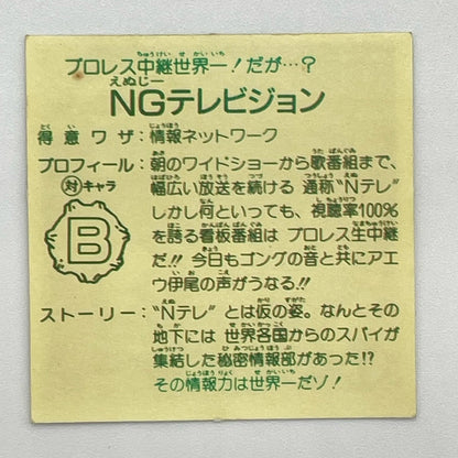 【尾張小牧店】NGテレビジョン　ガムラツイスト 6弾 【レトロ】【中古】【ポスト投函】【代引き不可】