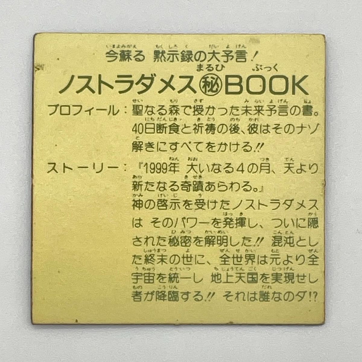 【尾張小牧店】ノストラダメス秘BOOK 左扇　ガムラツイスト 7弾【レトロ】【中古】