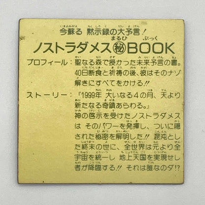 【尾張小牧店】ノストラダメス秘BOOK 左扇　ガムラツイスト 7弾【レトロ】【中古】