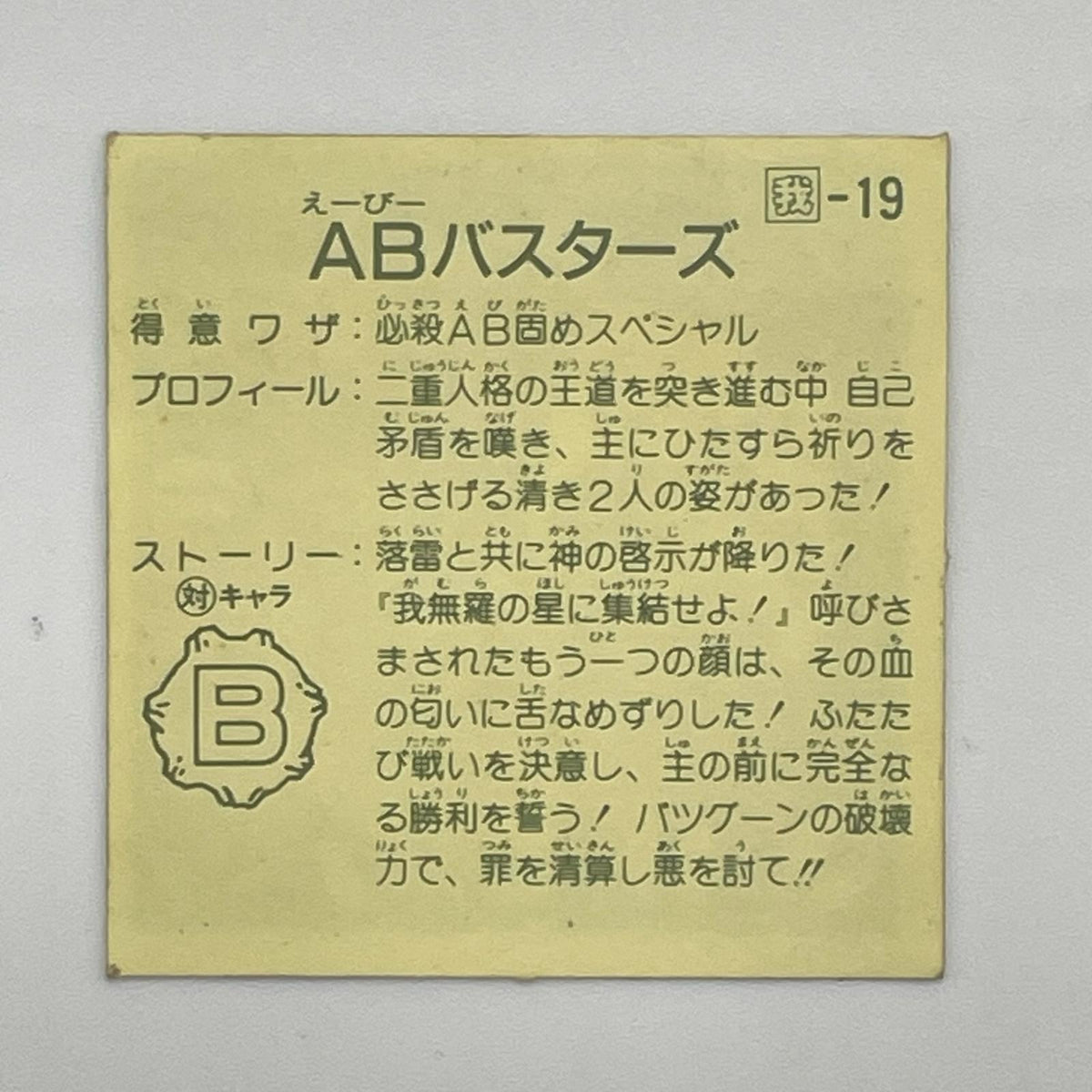 【尾張小牧店】ABシスターズ 我‐19 ガムラツイスト 7弾【レトロ】【中古】【ポスト投函】【代引き不可】