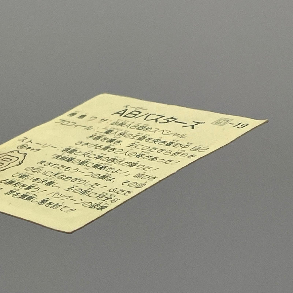 【尾張小牧店】ABシスターズ 我‐19 ガムラツイスト 7弾【レトロ】【中古】【ポスト投函】【代引き不可】