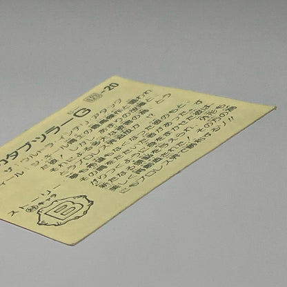 【尾張小牧店】カタブツラー 我‐20 ガムラツイスト 7弾 【レトロ】【中古】【ポスト投函】【代引き不可】