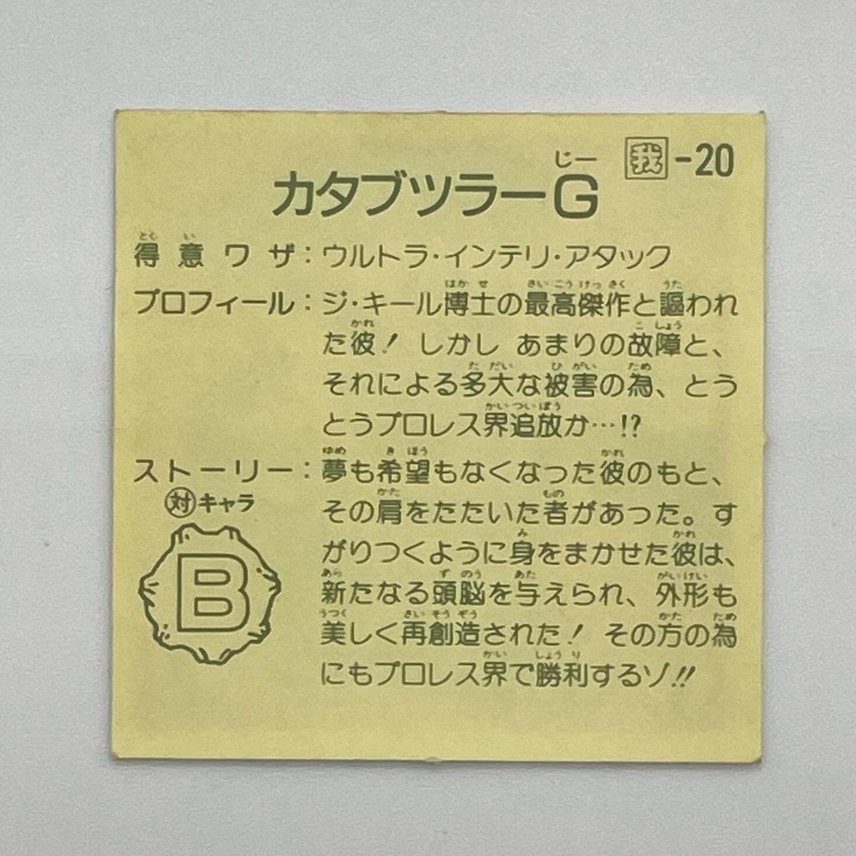 【尾張小牧店】カタブツラー 我‐20 ガムラツイスト 7弾 【レトロ】【中古】【ポスト投函】【代引き不可】