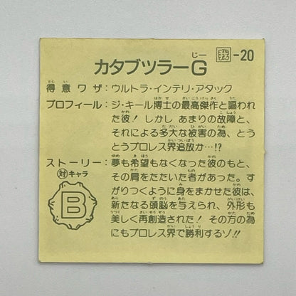 【尾張小牧店】カタブツラー 我‐20 ガムラツイスト 7弾 【レトロ】【中古】【ポスト投函】【代引き不可】