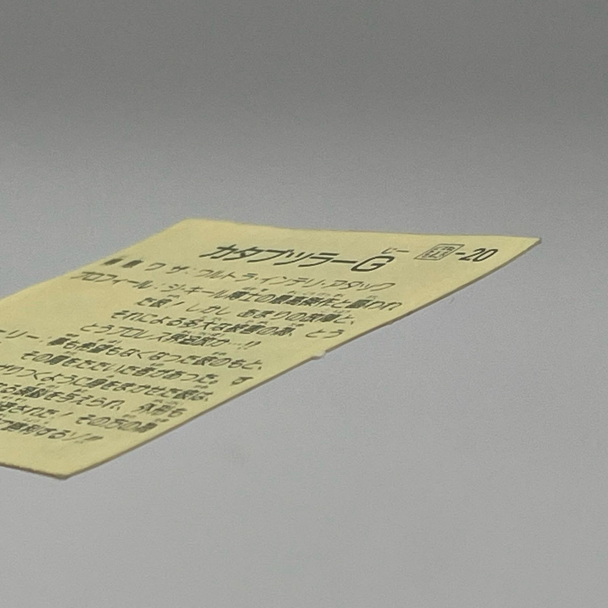 【尾張小牧店】カタブツラー 我‐20 ガムラツイスト 7弾 【レトロ】【中古】【ポスト投函】【代引き不可】
