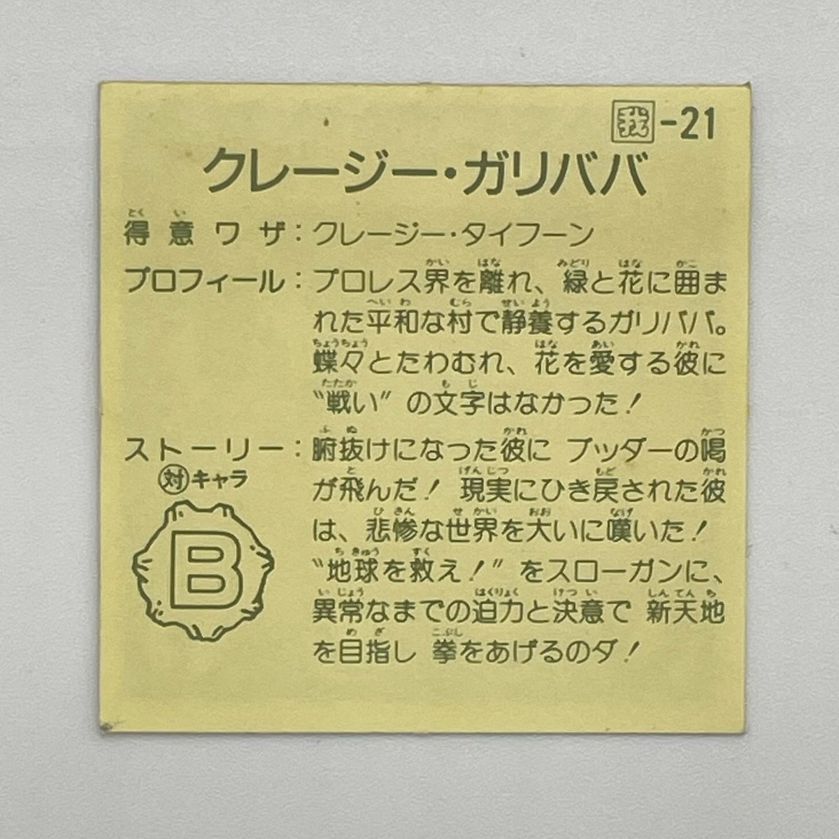 【尾張小牧店】ジャイアント・ガリババ 我‐21 ガムラツイスト 7弾①【レトロ】【中古】【ポスト投函】【代引き不可】