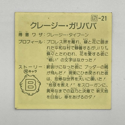 【尾張小牧店】ジャイアント・ガリババ 我‐21 ガムラツイスト 7弾①【レトロ】【中古】【ポスト投函】【代引き不可】