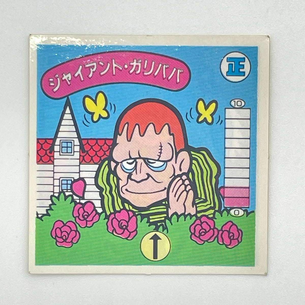 【尾張小牧店】ジャイアント・ガリババ 我‐21 ガムラツイスト 7弾②【レトロ】【中古】【ポスト投函】【代引き不可】