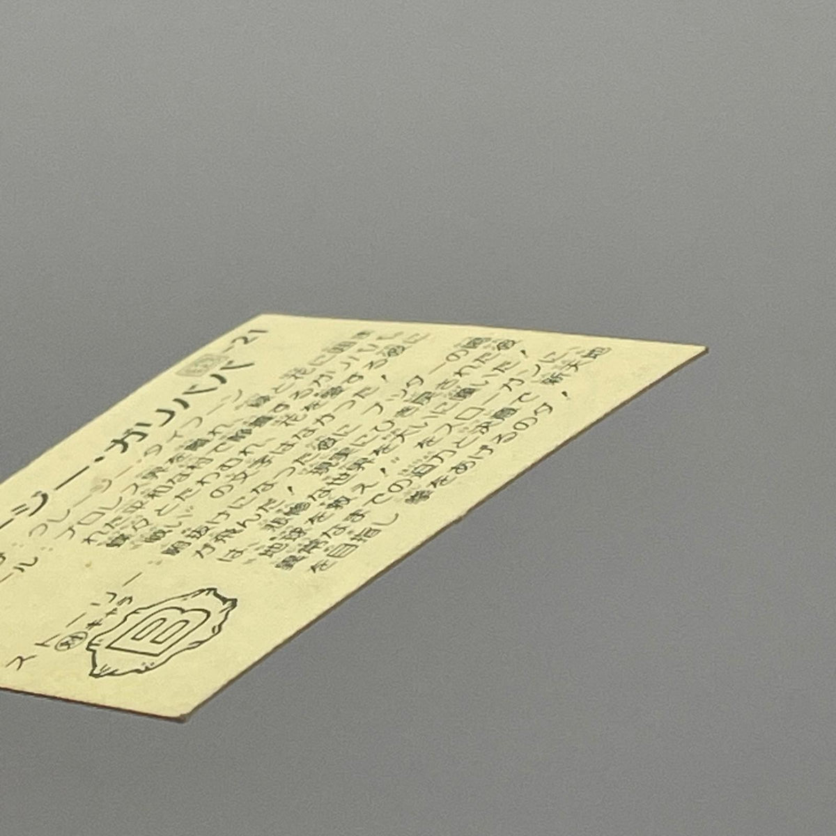 【尾張小牧店】ジャイアント・ガリババ 我‐21 ガムラツイスト 7弾②【レトロ】【中古】【ポスト投函】【代引き不可】