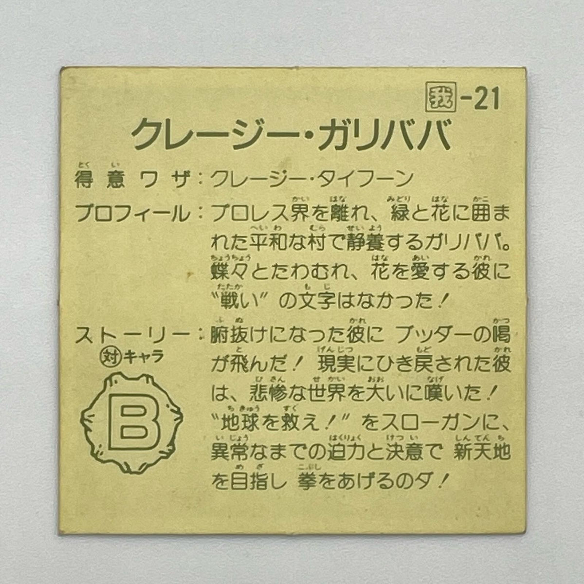 【尾張小牧店】ジャイアント・ガリババ 我‐21 ガムラツイスト 7弾②【レトロ】【中古】【ポスト投函】【代引き不可】