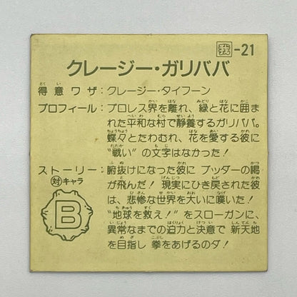【尾張小牧店】ジャイアント・ガリババ 我‐21 ガムラツイスト 7弾②【レトロ】【中古】【ポスト投函】【代引き不可】