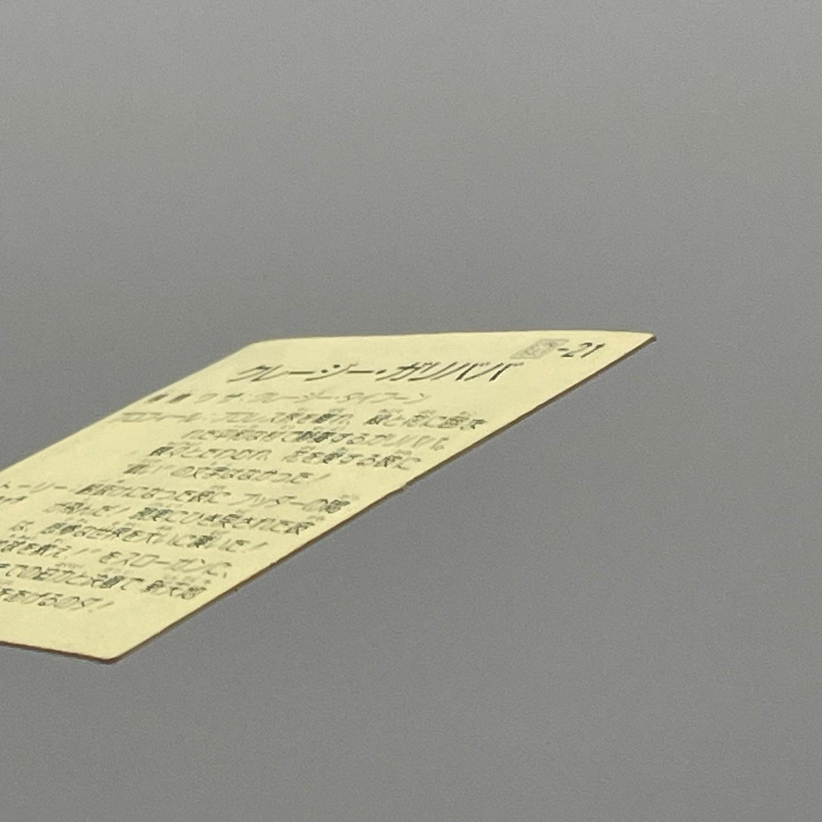 【尾張小牧店】ジャイアント・ガリババ 我‐21 ガムラツイスト 7弾②【レトロ】【中古】【ポスト投函】【代引き不可】